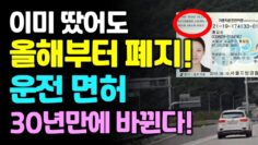 [생활꿀팁] 이미 땄어도 올해부터 바뀝니다. 2026년부터 운전면허 30년 만에 완전히 바뀐다!
