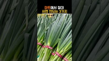 [생활꿀팁] 마트에서 절대 사면 안되는 3가지