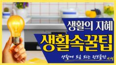 [생활꿀팁] 알아두면 도움되는 주방꿀팁 5가지