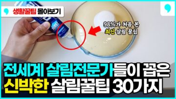 [생활꿀팁] 뿌리고, 문지르면 화장실 청소하고 신발 세탁하고 집안 살림 모두 해결