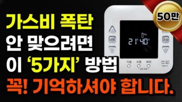 [생활꿀팁] (추천)보일러 고수가 알려주는 난방비 절약 방법