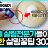 [생활꿀팁] 전세계 살림 전문가들이 기겁한 신박한 생활 꿀팁 30가지