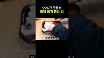 [생활꿀팁] 배달 용기 뜯는법