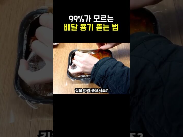 [생활꿀팁] 배달 용기 뜯는법