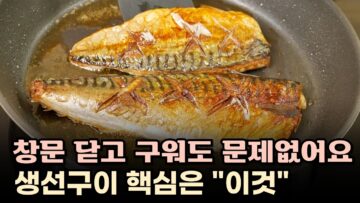 [생활꿀팁] 생선구이의 핵심은 이것입니다!창문 닫고 튀겨도 생선냄새1도 없어요