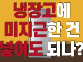 [생활꿀팁] 뜨거운 음식을 바로 냉장고에 넣으면 안 되는 이유를 알아보자