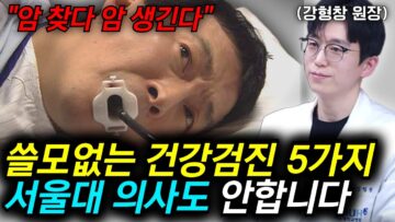 “의사들도 절대 추천 안합니다” 진짜 솔직하게 말씀드려요. ‘이 검진’은 웬만하면 받지 마세요 l 강형창 원장